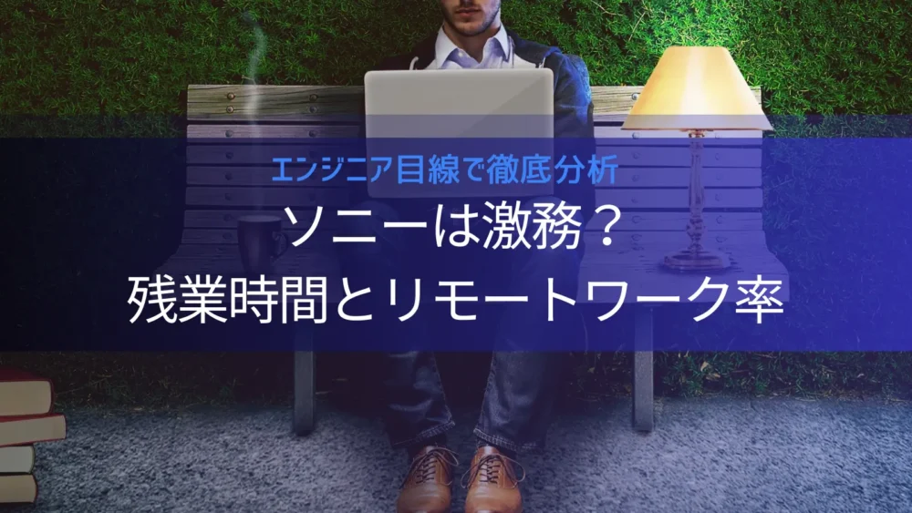 ソニーは激務?ホワイト?月平均の残業時間とリモートワーク率・働きやすさの実態