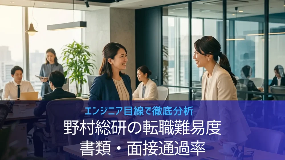 野村総合研究所(NRI)の転職難易度と倍率は?面接通過率データと内定を勝ち取る戦略