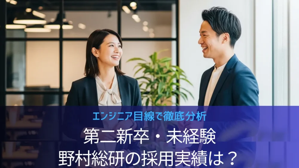 野村総合研究所(NRI)は第二新卒・未経験でも転職できる?採用実績とポートフォリオ対策