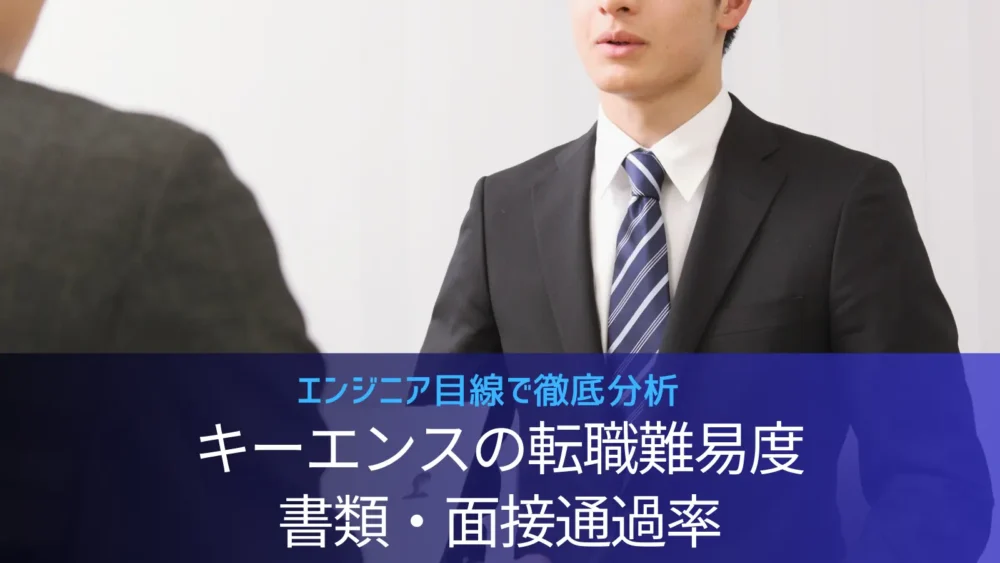 キーエンスの転職難易度と倍率は？面接通過率データと内定を勝ち取る戦略