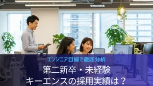 キーエンスは第二新卒・未経験でも転職できる？採用実績とポートフォリオ対策