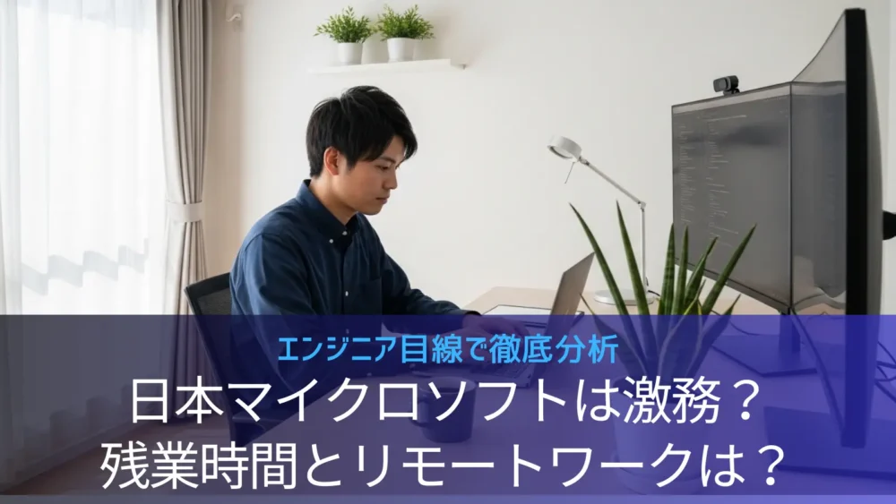 日本マイクロソフトは激務？月平均の残業時間とリモートワーク率・働きやすさの実態