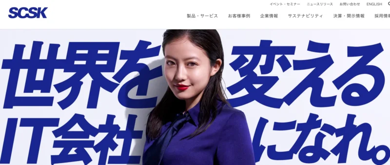 引用：SCSK公式HP